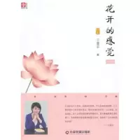诺森花开的感觉王莲宇著9787504755483中国财富出版社