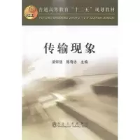 诺森传输现象梁铎强,陈奇志主编9787502468774冶金工业出版社