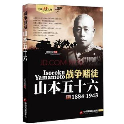 诺森战争赌徒::1884-1943鸿儒文轩9787506838900中国书籍出版社