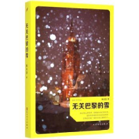 诺森无关巴黎的雪陈玉慧著9787020107681人民文学出版社