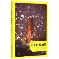 诺森无关巴黎的雪陈玉慧著9787020107681人民文学出版社