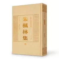 诺森朱枫林集(明)朱昇撰9787546142753山社