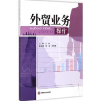 诺森外贸业务操作王玲主编9787550418042西南财经大学出版社