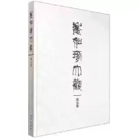 诺森崔如琢大观 第七卷崔如琢9787513407045故宫出版社