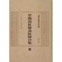 诺森翠微南征录北征录合集(宋)华岳撰9787546142807山社