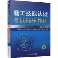 诺森磨工技能认辅导教程赵让乾主编9787111476771机械工业出版社