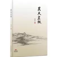 诺森昊天皇敕杨卫东著9787536074385花城出版社
