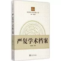 诺森严复学术档案朱修春主编9787307121102武汉大学出版社