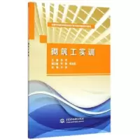 诺森砌筑工实训李芳主编9787517029717中国水利水电出版社