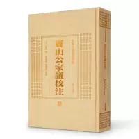 诺森窦山公家议校注(明)程昌撰9787546143217山社