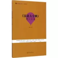 诺森《汉语大字典》释义论稿朱城著9787566813336暨南大学出版社