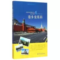 诺森漫步莫斯科洪子锐著9787566813749暨南大学出版社