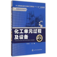 诺森化工单元过程及设备丁玉兴主编9787122225207化学工业出版社