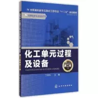 诺森化工单元过程及设备丁玉兴主编9787122225207化学工业出版社