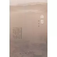 诺森山恋梓话著9787566813770暨南大学出版社