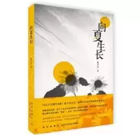 诺森向夏生长曹安洁著9787513317894新星出版社