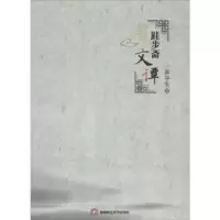诺森跬步斋文谭唐华生著9787550418622西南财经大学出版社