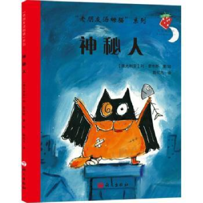 诺森神秘人(澳)利·霍布斯著/绘9787518700370语文出版社