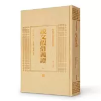诺森说文借义(清)朱珔撰9787546142890山社
