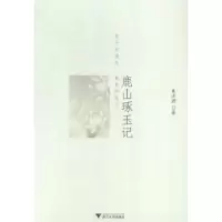 诺森鹿山琢玉记朱洋君著9787308140393浙江大学出版社