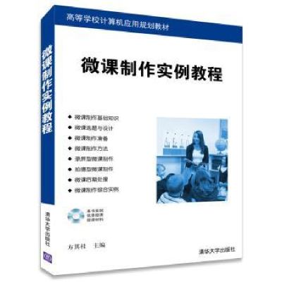 诺森微课制作实例教程方其桂主编97873082清华大学出版社