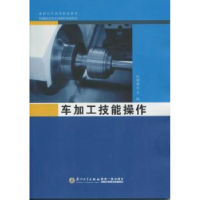 诺森车加工技能操作徐增勤主编9787561553350厦门大学出版社
