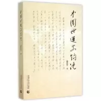 诺森中国世运史钩沉侯志平著9787565622939首都师范大学出版社