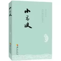 诺森小五义(清)石玉昆著9787508084589华夏出版社