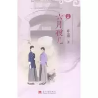 诺森六月孩儿:小说路全国著9787515405858当代中国出版社