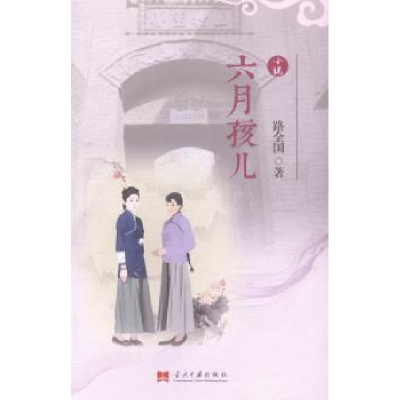 诺森六月孩儿:小说路全国著9787515405858当代中国出版社