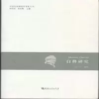 诺森白桦研究陶广学编著9787564919030河南大学出版社