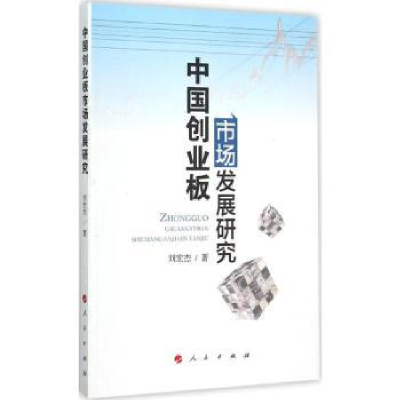 诺森中国创业板市场发展研究刘宏杰著9787010144375人民出版社