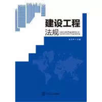 诺森建设工程法规佘立中主编9787564578华南理工大学出版社