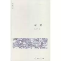 诺森花台谢笠知著9787219090893广西人民出版社