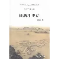 诺森钱塘江史话赵福莲著9787556500031杭州出版社
