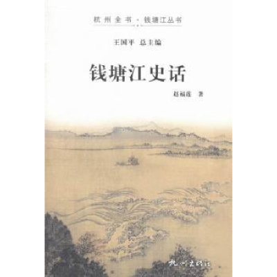 诺森钱塘江史话赵福莲著9787556500031杭州出版社