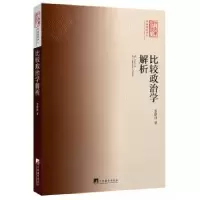 诺森比较政治学解析李路曲 著9787511725769中央编译出版社