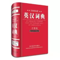诺森50000词英汉词典:全新版张柏然主编978780682964川辞书出版社