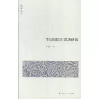 诺森生活隐隐的震动颠簸席亚兵著9787219091241广西人民出版社