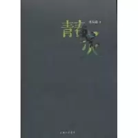 诺森青春炙月天清著9787542651259上海三联书店