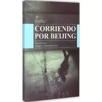 诺森跑步穿过中关村徐则臣[著]9787508529837五洲传播出版社