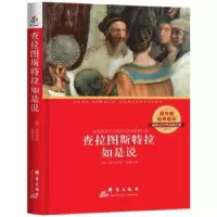 诺森查拉图斯特拉如是说(德)尼采著9787802567474群言出版社