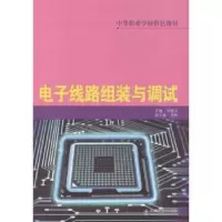 诺森线路组装与调试李新玉主编9787533176969山东科学技术出版社