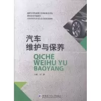 诺森汽车维护与保养向阳主编9787560348704哈尔滨工业大学出版社