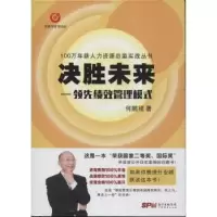 诺森决胜未来:绩效管理模式何鹏程著9787545439618广东经济出版社