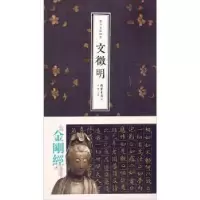 诺森书法名品精选:文徵明金墨主编9787512012011线装书局