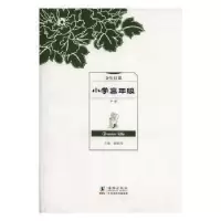 诺森分年日课:上册:小学高年级陈鹤琴9787511024947海豚出版社