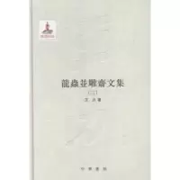 诺森龙虫并雕斋文集王力著9787101108316中华书局