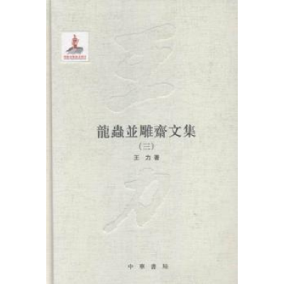 诺森龙虫并雕斋文集王力著9787101108316中华书局