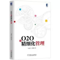诺森O2O+精细化管理王志军王智慧9787111501435机械工业出版社